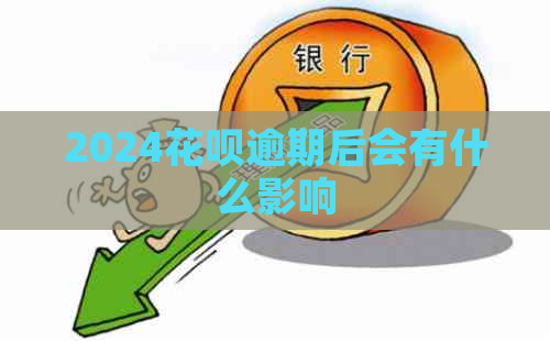 2024白条逾期后会有什么影响