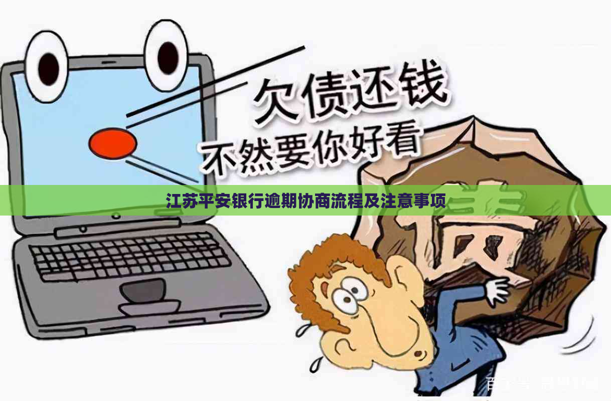 江苏平安银行逾期协商流程及注意事项