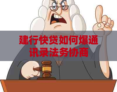 建行快贷如何爆通讯录法务协商