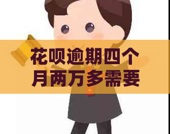 白条逾期四个月两万多需要还多少钱