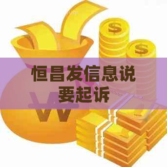 恒昌发信息说要起诉