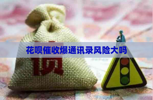 白条爆通讯录风险大吗