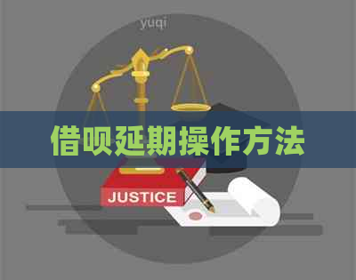 信用卡延期操作方法