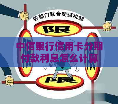 中信银行信用卡分期付款利息怎么计算