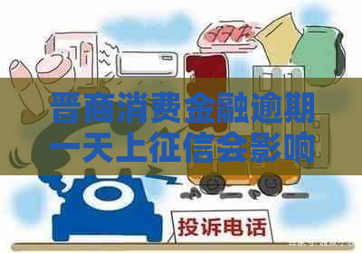 晋商消费金融逾期一天上会影响多久