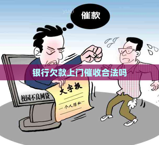银行欠款上门合法吗
