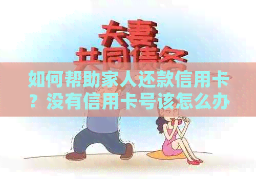如何帮助家人还款信用卡？没有信用卡号该怎么办？