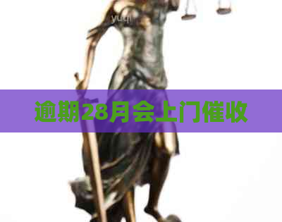 逾期28月会上门
