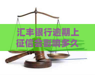 汇丰银行逾期上会影响多久