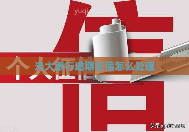 光大银行逾期怎么处理