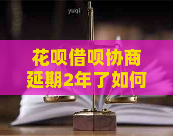 白条信用卡协商延期2年了如何操作