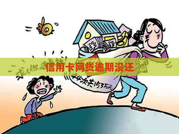 信用卡网贷逾期没还