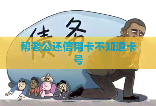 帮老公还信用卡不知道卡号