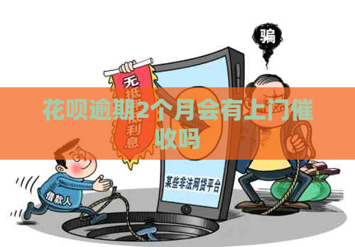 白条逾期2个月会有上门吗