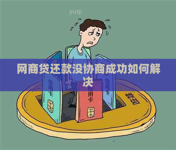 白条贷还款没协商成功如何解决
