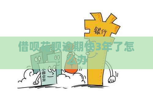 信用卡白条逾期快3年了怎么办