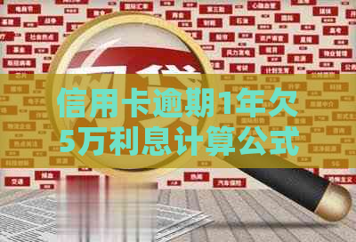 信用卡逾期1年欠5万利息计算公式