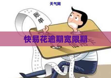 快易花逾期宽限期