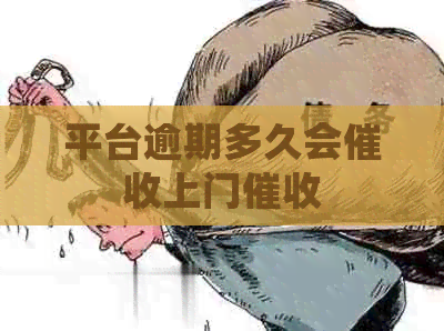 平台逾期多久会上门