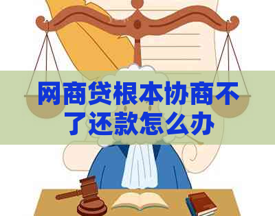 白条贷根本协商不了还款怎么办