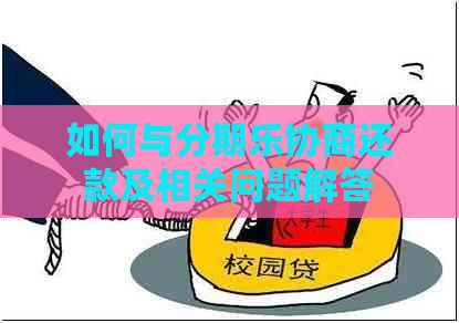 如何与协商还款及相关问题解答