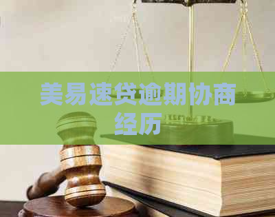美易速贷逾期协商经历