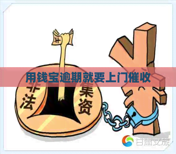 用钱宝逾期就要上门