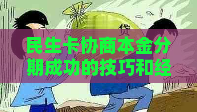 民生卡协商本金分期成功的技巧和经验分享