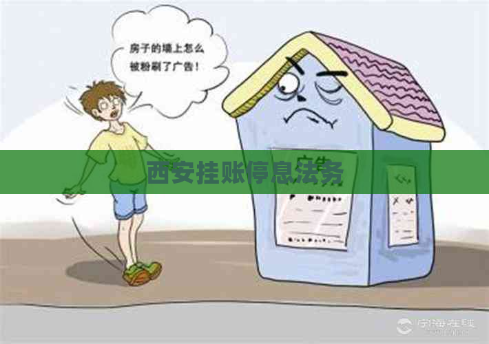 西安挂账停息法务