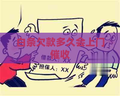 白条欠款多久会上门