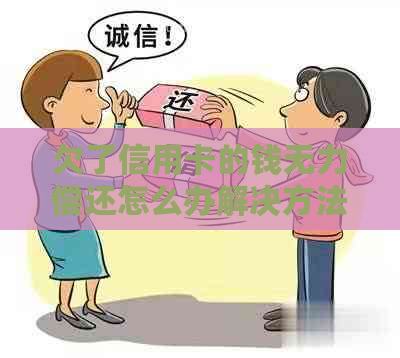 欠了信用卡的钱无力偿还怎么办解决方法
