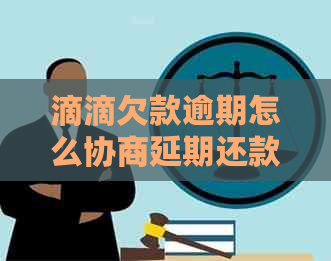 滴滴欠款逾期怎么协商延期还款