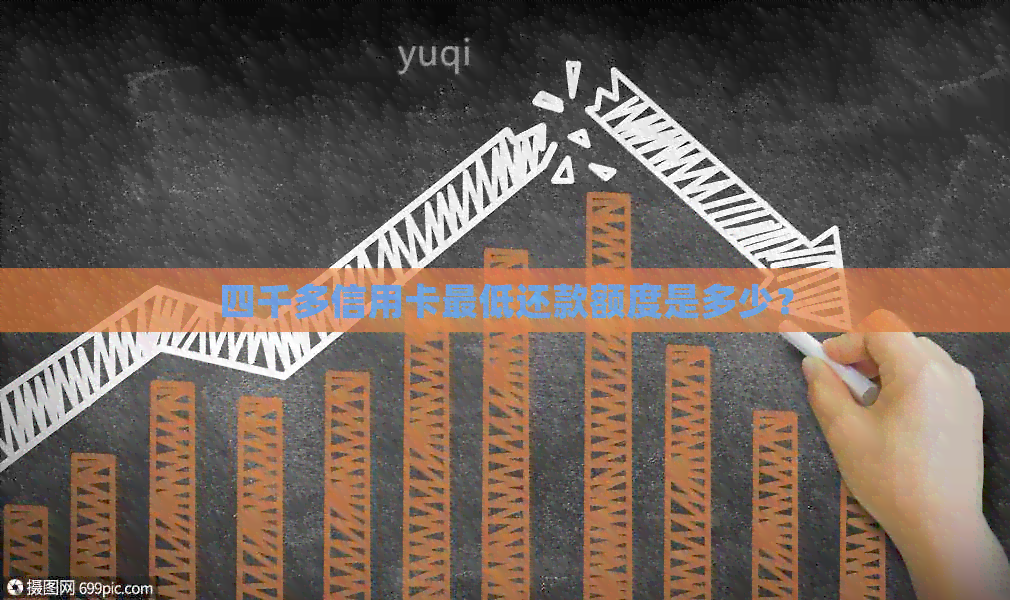 四千多信用卡更低还款额度是多少？