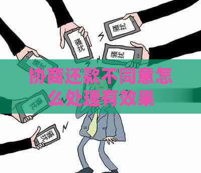 协商还款不同意怎么处理有效果