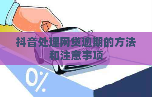抖音处理网贷逾期的方法和注意事项