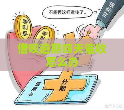 信用卡逾期四天怎么办