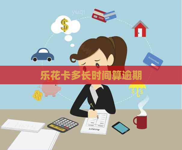 多长时间算逾期