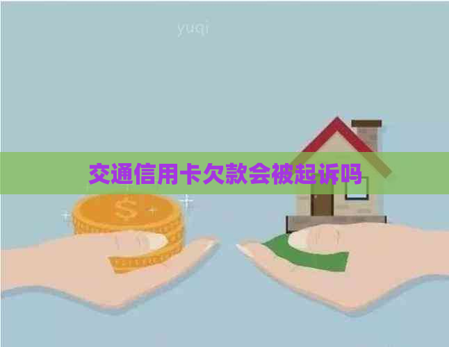 交通信用卡欠款会被起诉吗