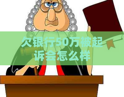 欠银行50万被起诉会怎么样