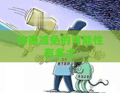协商减免的可能性有多大