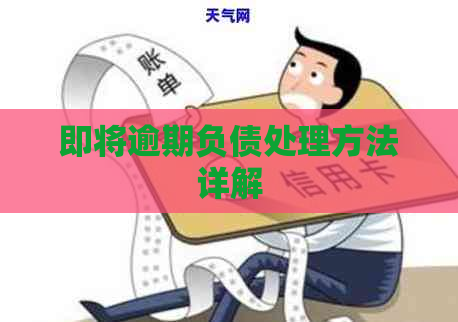 即将逾期负债处理方法详解