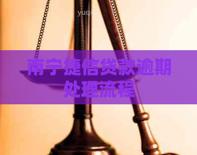 南宁捷信贷款逾期处理流程