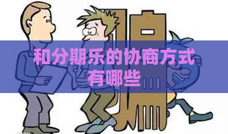 和的协商方式有哪些