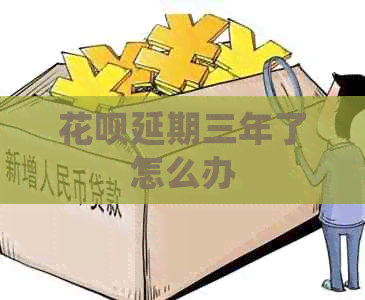白条延期三年了怎么办