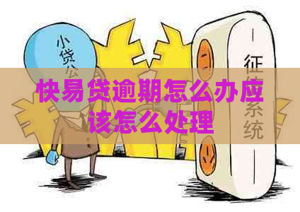 快易贷逾期怎么办应该怎么处理