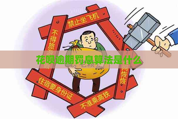 白条逾期罚息算法是什么