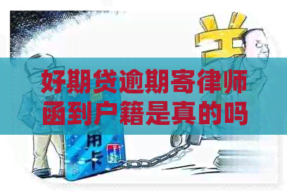 好期贷逾期寄律师函到户籍是真的吗