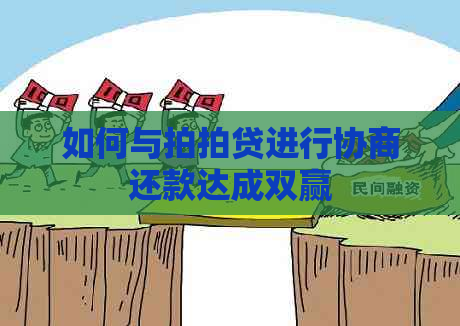 如何与进行协商还款达成双赢