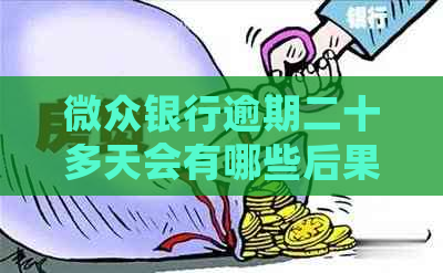 微众银行逾期二十多天会有哪些后果