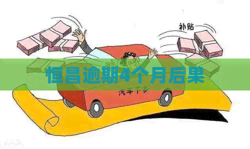 恒昌逾期4个月后果